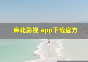 麻花影视 app下载官方